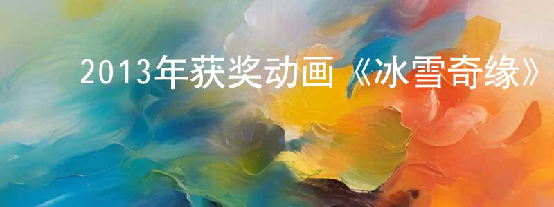 陈家月的动漫综艺大全,2013年获奖动画《冰雪奇缘》BD英国粤三语双字迅雷下载_电影天堂